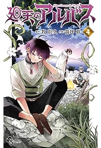 廻天のアルバス (3) (少年サンデーコミックス) | 牧 彰久, 箭坪 幹 |本
